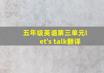 五年级英语第三单元let's talk翻译